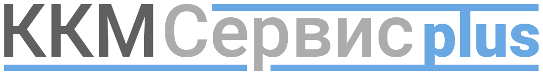 ККМ Сервис Plus ККМ Сервис Plus