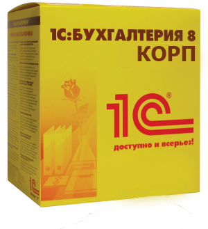 1С:Бухгалтерия (КОРП)