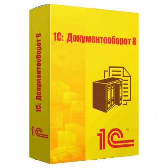 1С:Документооборот (ПРОФ)